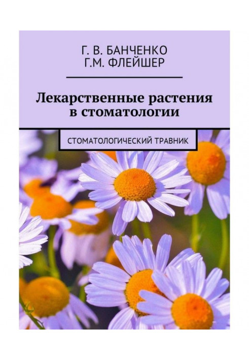 Книга Лікарські рослини в стоматології. Стоматологічний травник
