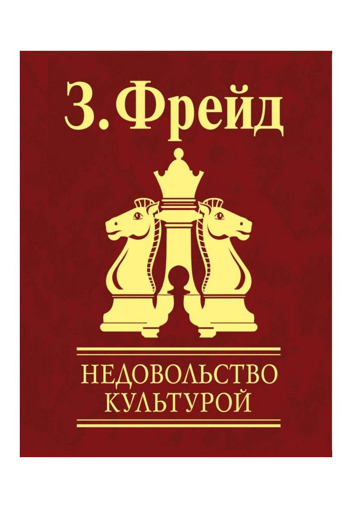 Книга Недовольство культурой