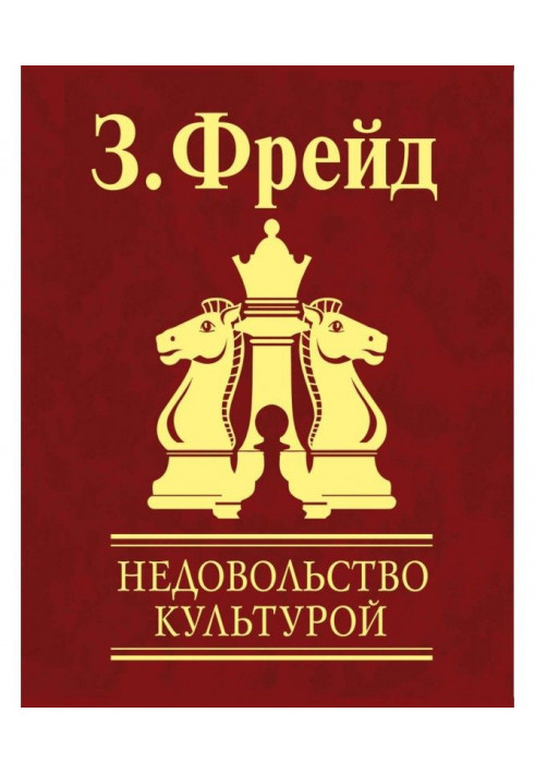 Книга Недовольство культурой