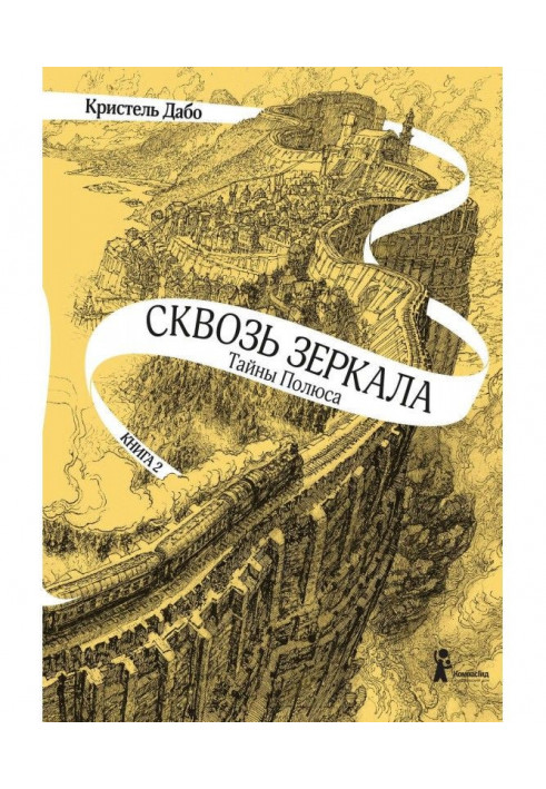 Книга Тайны Полюса