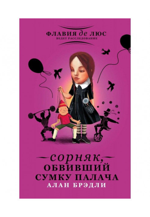 Книга Сорняк, обвивший сумку палача