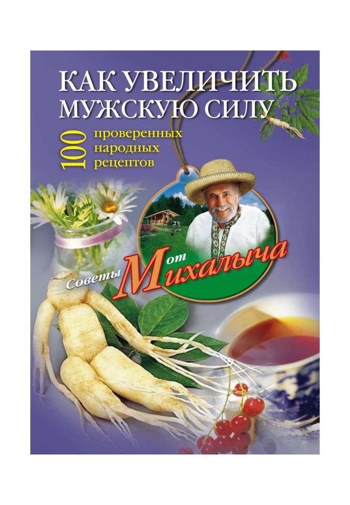 Book How to increase male power. 100 proven folk recipes