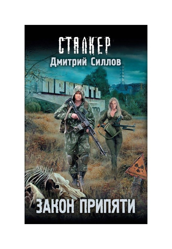 Book Law of Pripyat