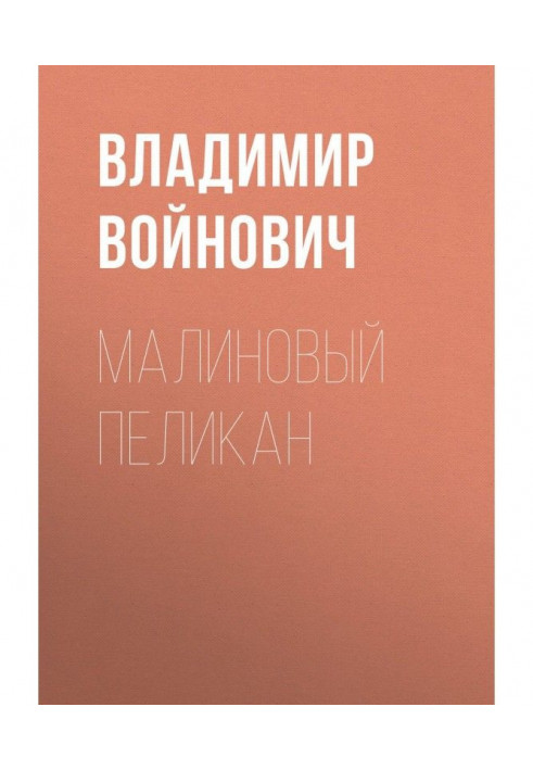 Книга Малиновий пелікан
