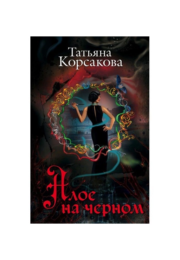 Книга Алое на чорному (збірка)