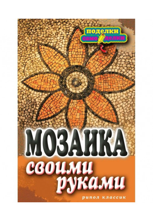 Книга Мозаїка своїми руками