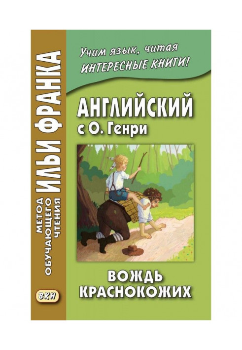 Книга Англійська з О. Генрі. Вождь червоношкірих/O. Henry. The Ransom of Red Chief