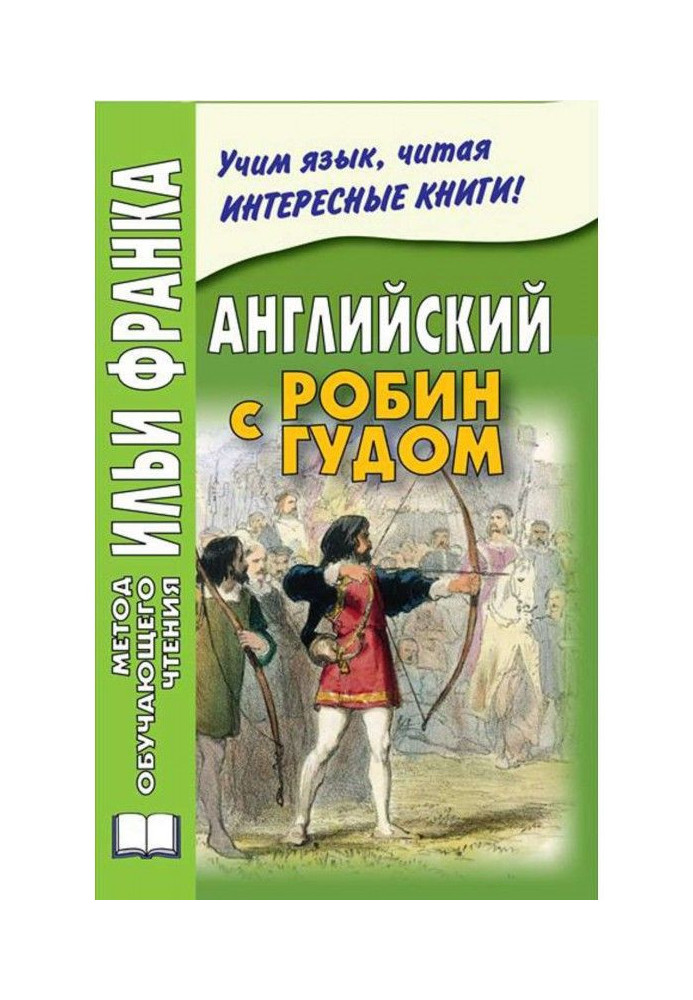 Book Easy reading in English. Robin Hood