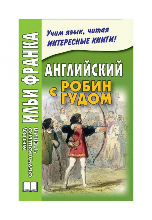 Book Easy reading in English. Robin Hood