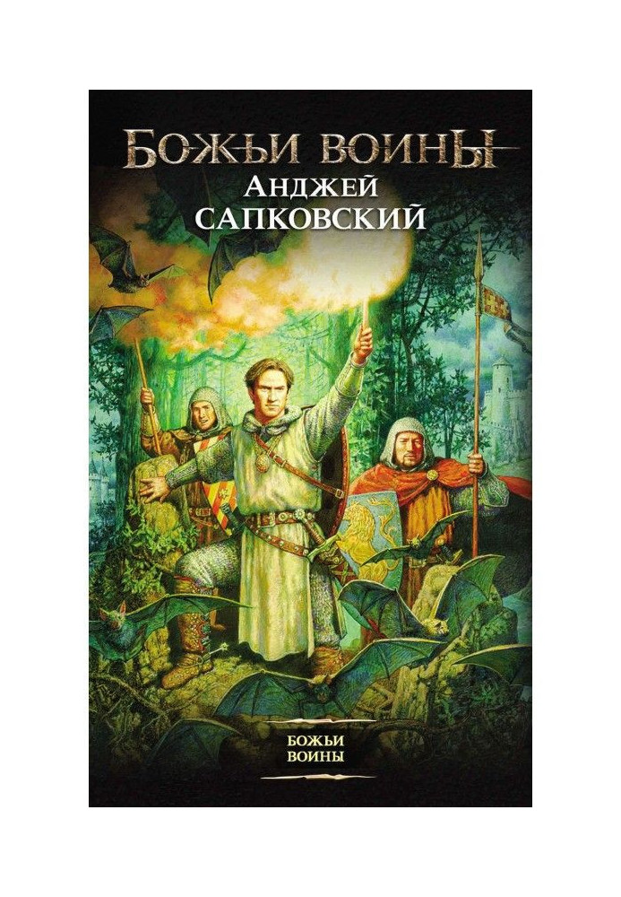 Книга Божі воїни