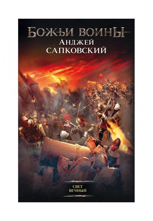 Книга Свет вечный