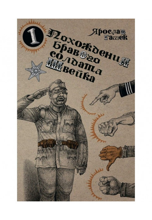 Book The Adventures of the Good Soldier Schweik