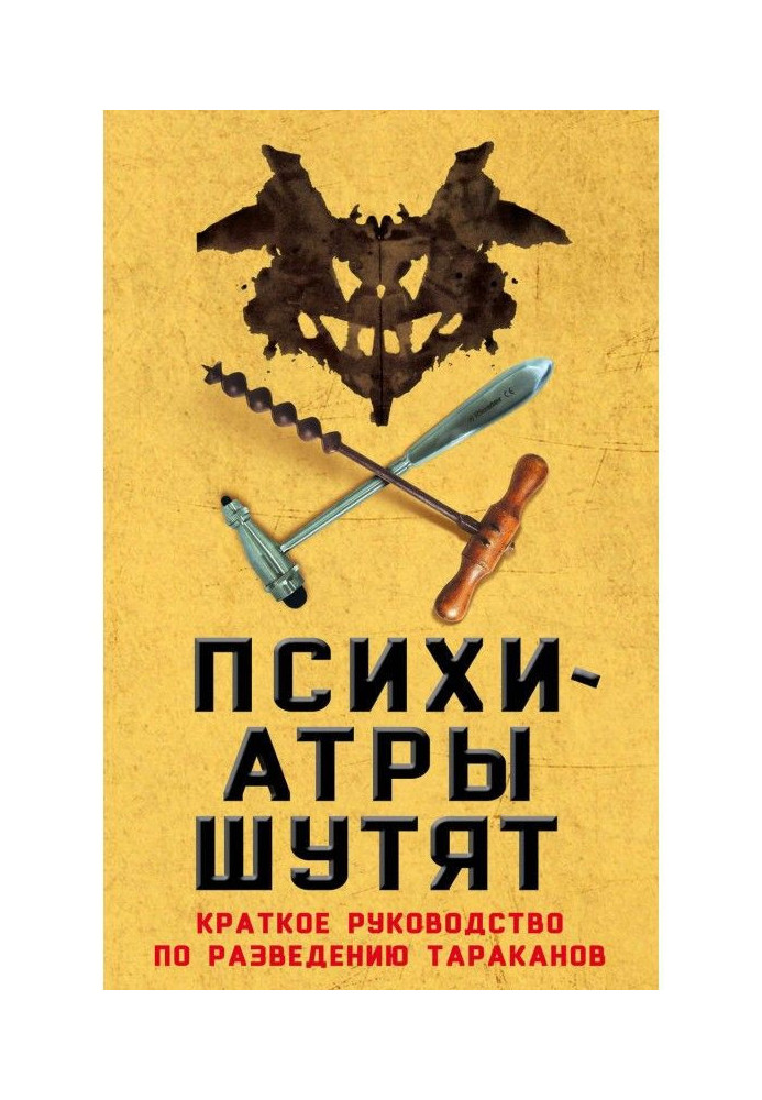 Книга Психиатры шутят. Краткое руководство по разведению тараканов