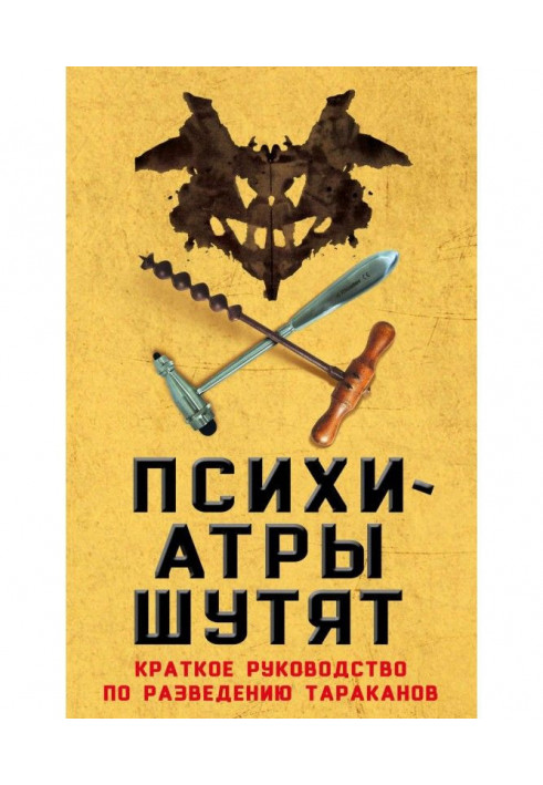 Книга Психіатри жартують. Короткий посібник з розведення тарганів