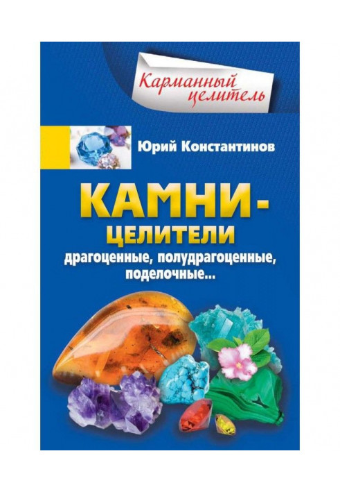 Книга Камни-целители. Драгоценные, полудрагоценные, поделочные