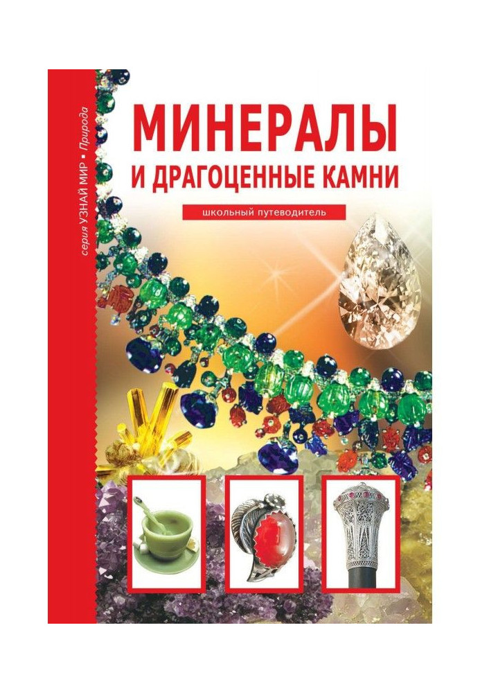 Книга Мінерали та дорогоцінне каміння