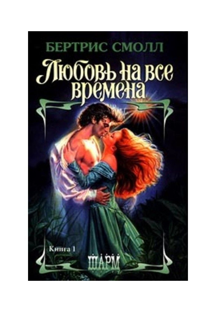Книга Кохання на всі часи