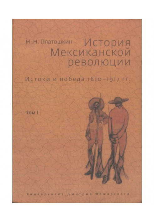 Книга Історія Мексиканської революції. Витоки та перемога. 1810-1917 гг. Том I