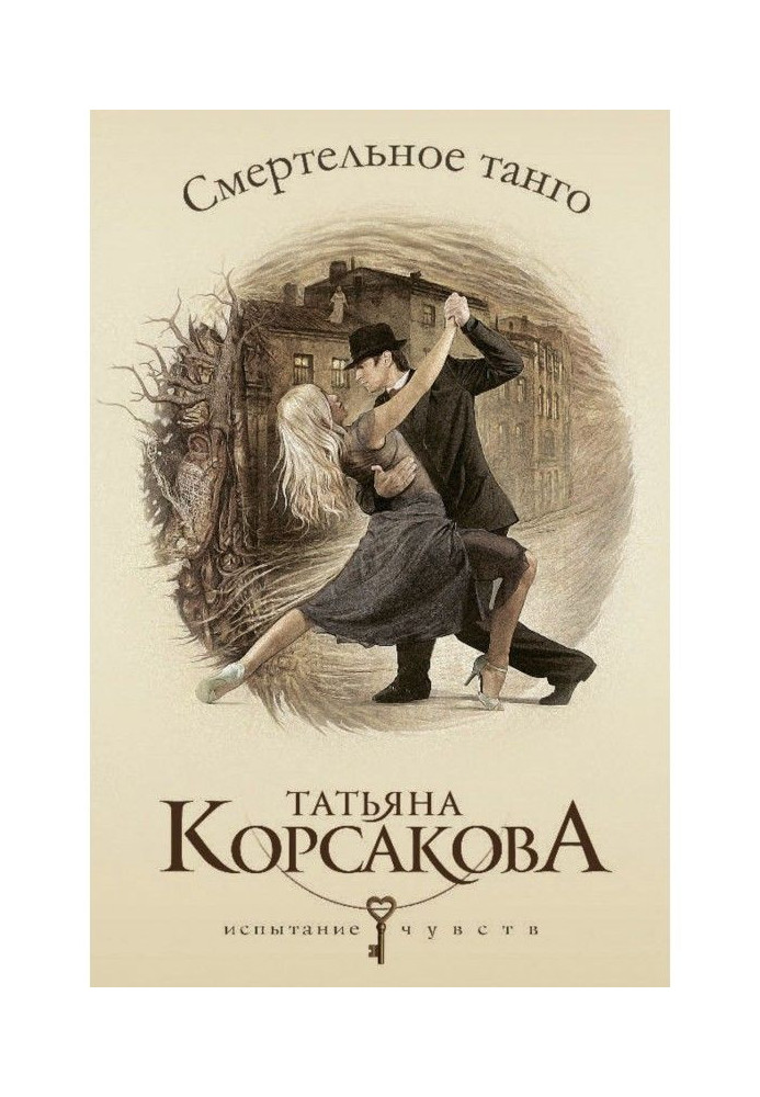 Книга Смертельное танго