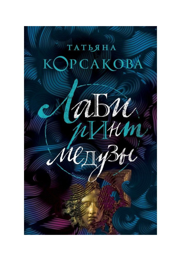 Книга Лабиринт Медузы