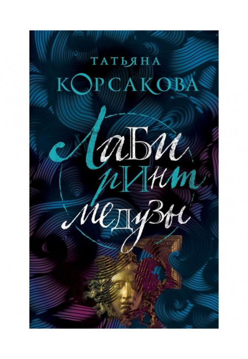 Книга Лабиринт Медузы