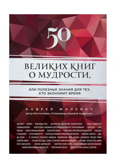 Книга 50 великих книг о мудрости, или Полезные знания для тех, кто экономит время
