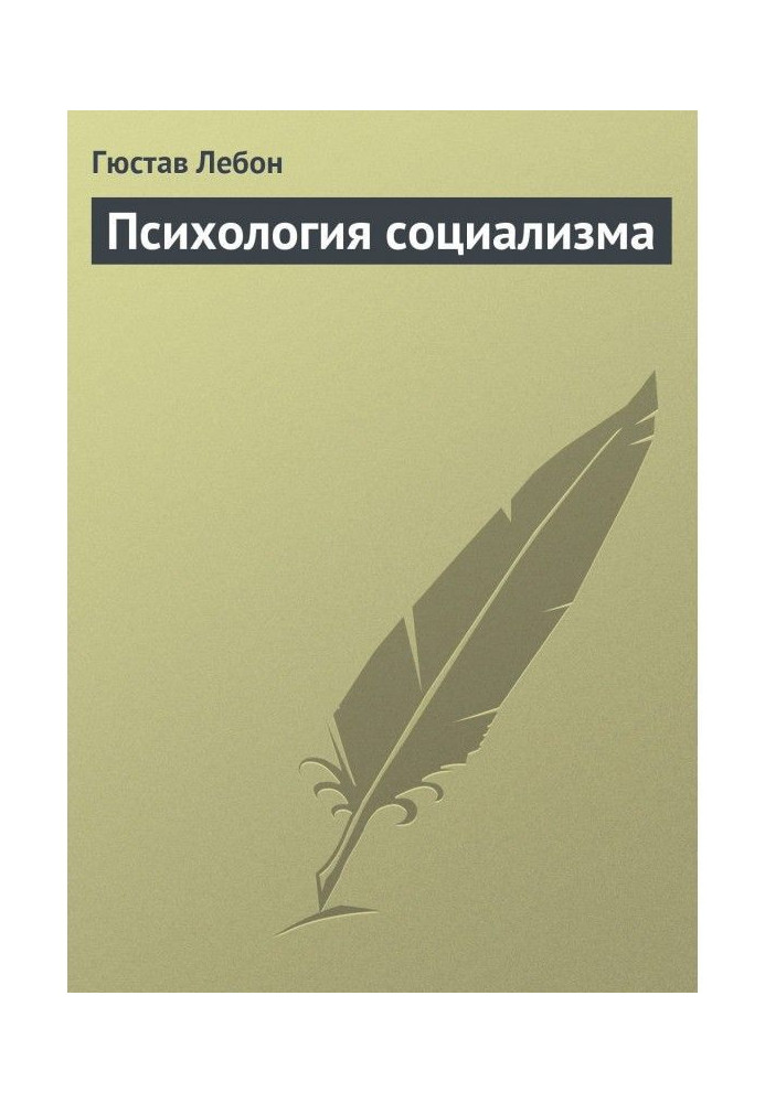Книга Психологія соціалізму