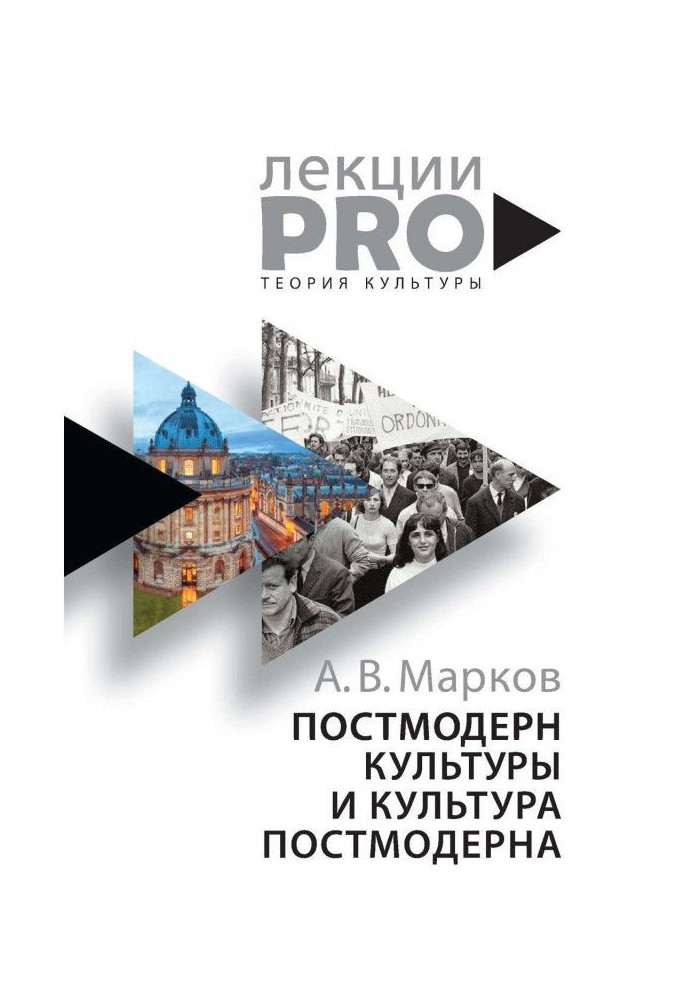Книга Постмодерн культуры и культура постмодерна. Лекции по теории культуры