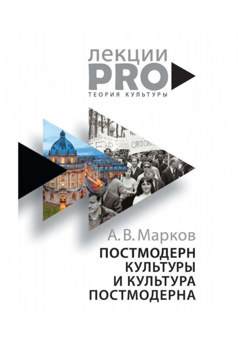 Книга Постмодерн культуры и культура постмодерна. Лекции по теории культуры