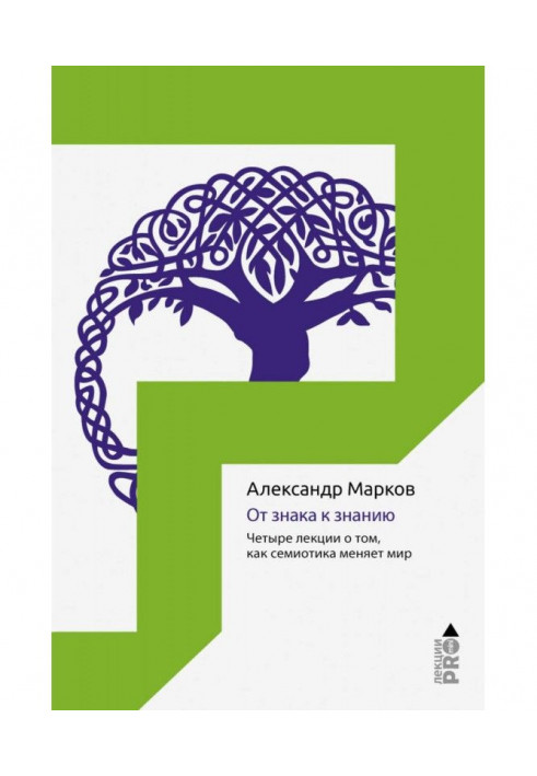 Книга От знака к знанию. Четыре лекции о том, как семиотика меняет мир
