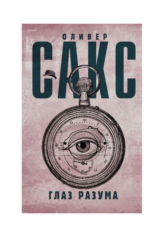 Книга Око розуму