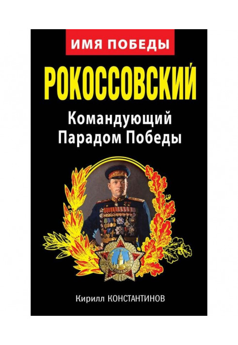 Книга Рокоссовський. Командувач Парадом Перемоги