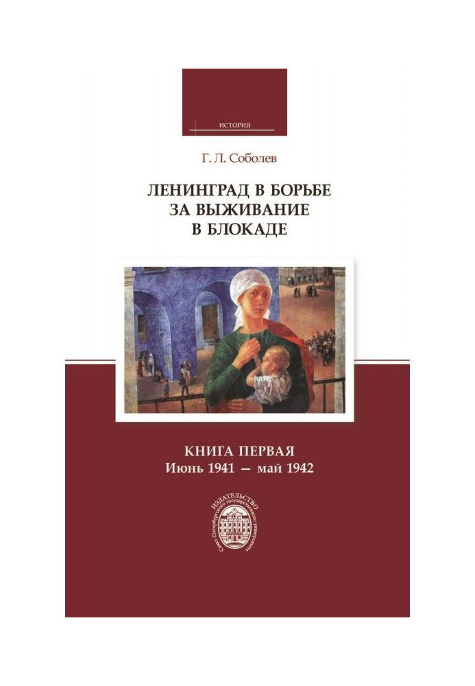 Книга Ленінград у боротьбі за виживання у блокаді. Книга перша: червень 1941 – травень 1942