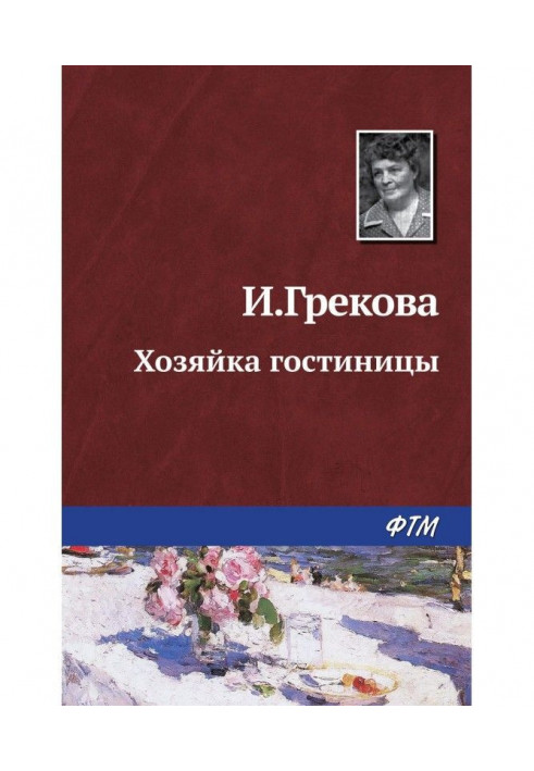 Книга Хозяйка гостиницы