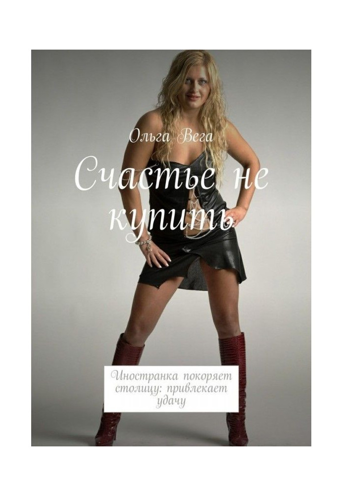Book Happiness cannot be bought. A foreigner conquers the capital: attracts good luck