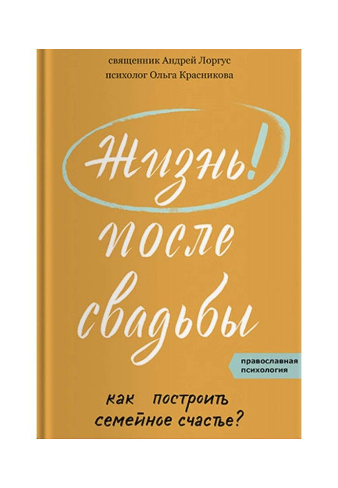 Книга Жизнь после свадьбы. Как построить семейное счастье?