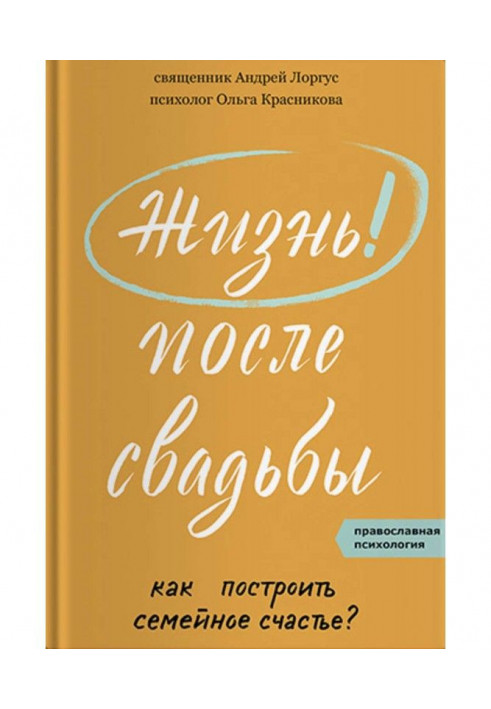 Книга Жизнь после свадьбы. Как построить семейное счастье?