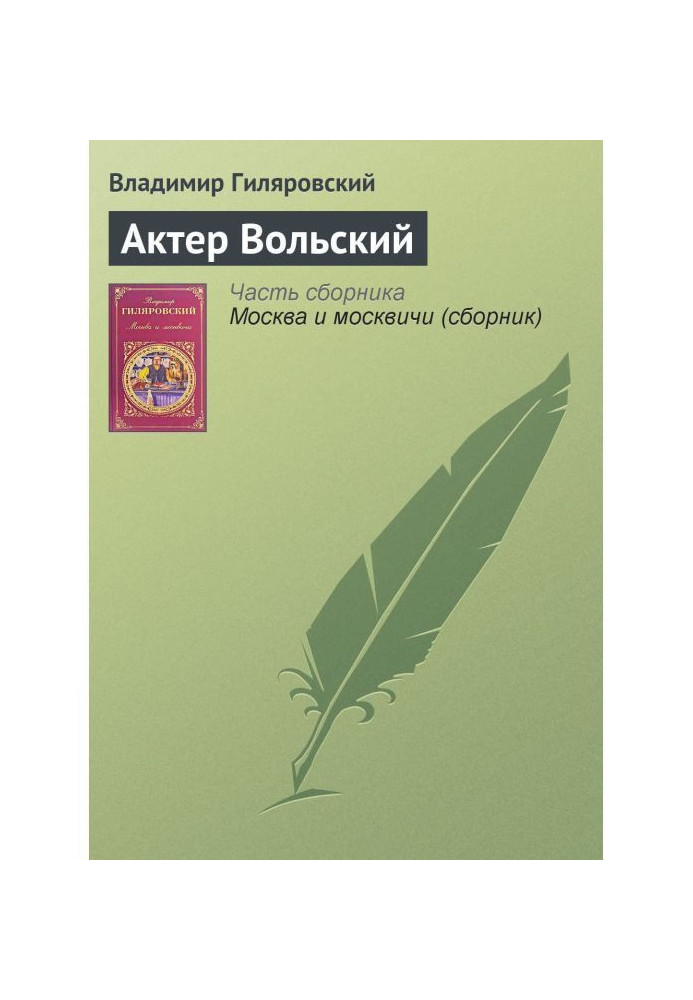 Книга Актер Вольский