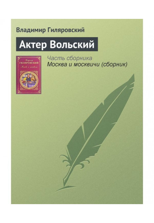 Книга Актер Вольский