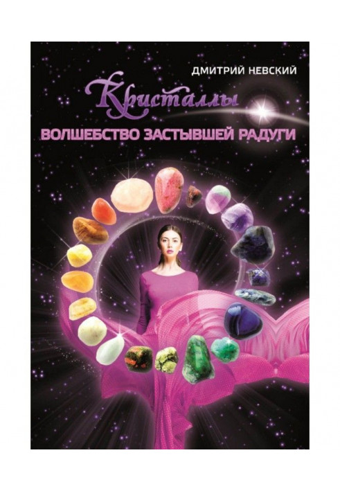 Книга Кристаллы. Волшебство застывшей радуги
