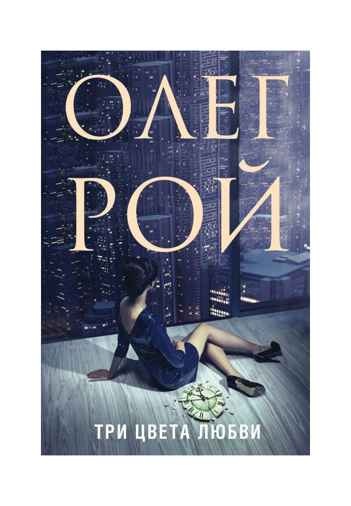 Книга Три кольори кохання