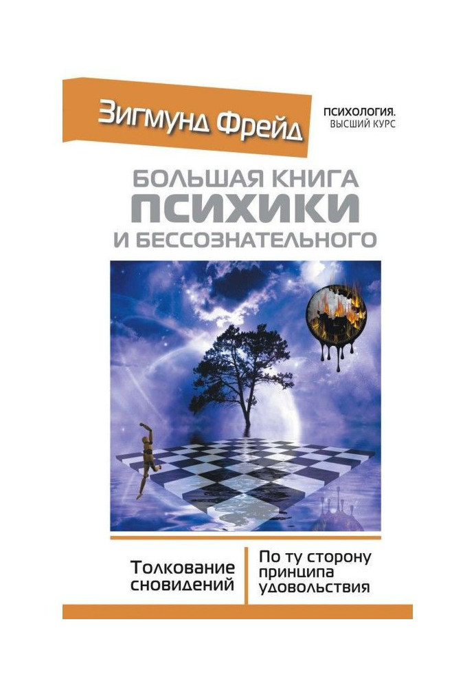 Книга Большая книга психики и бессознательного. Толкование сновидений. По ту сторону принципа удовольствия