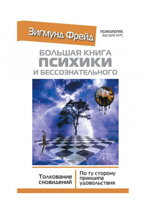 Книга Большая книга психики и бессознательного. Толкование сновидений. По ту сторону принципа удовольствия