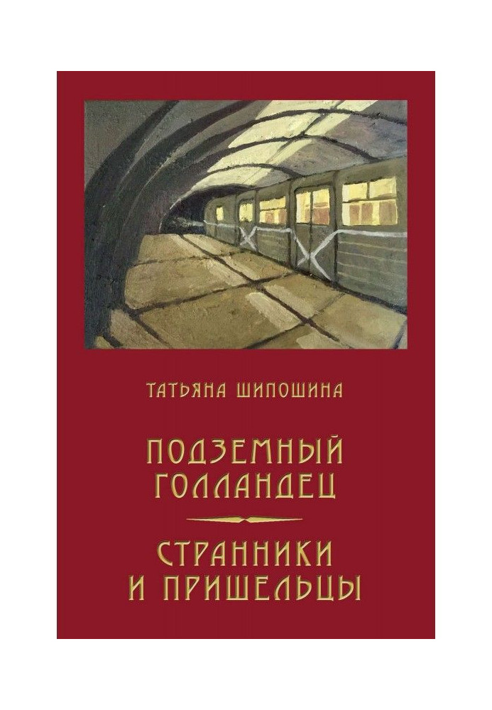 Book Underground Dutch. Wanderers and aliens (compilation)