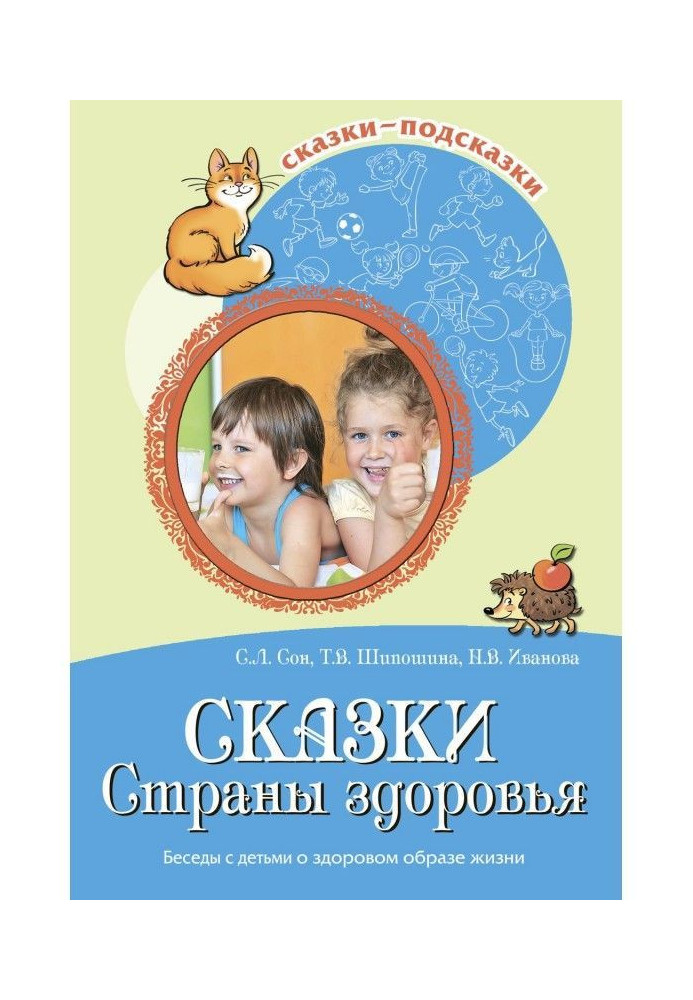 Книга Казки Країни здоров'я. Розмови з дітьми про здоровий спосіб життя