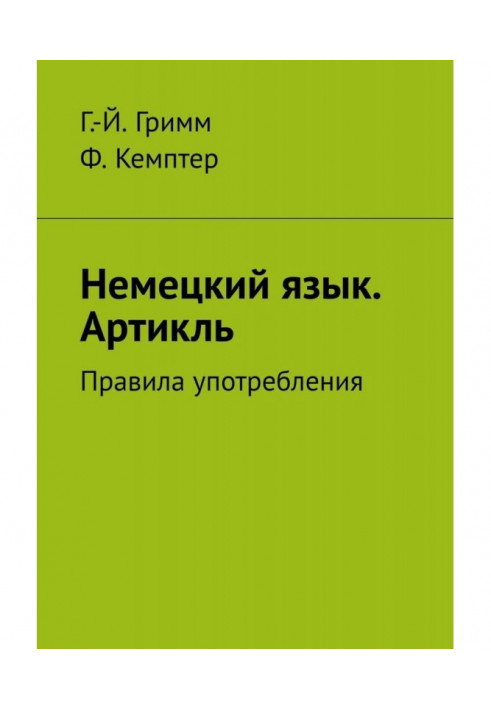 Книга Немецкий язык. Артикль. Правила употребления
