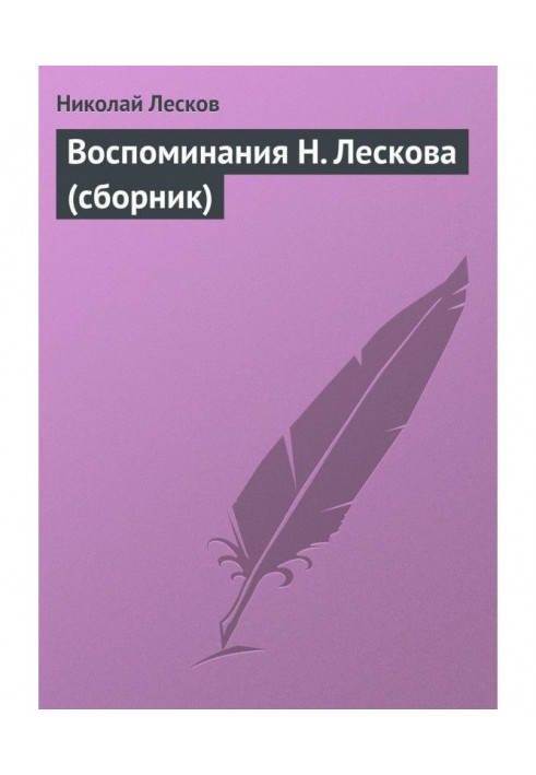 Book Memoirs of N. Leskov (collection)