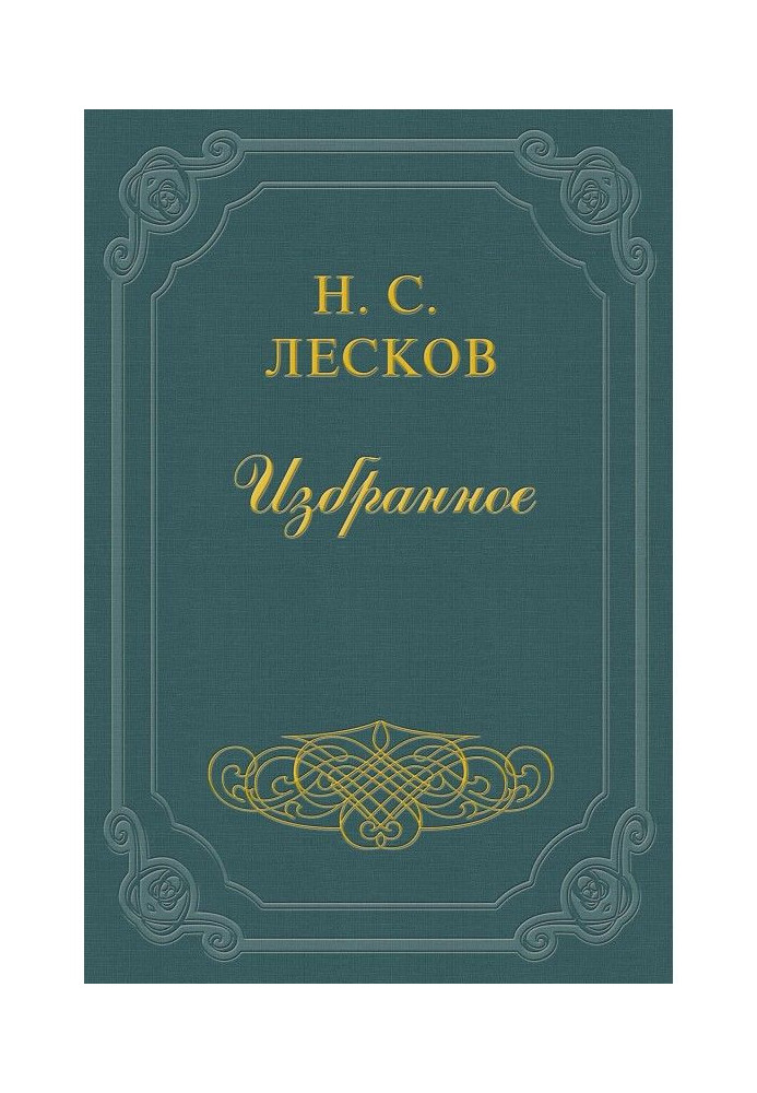 Book Notes by N. Leskov (collection)