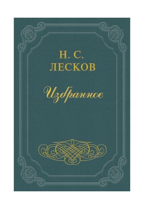 Book Notes by N. Leskov (collection)