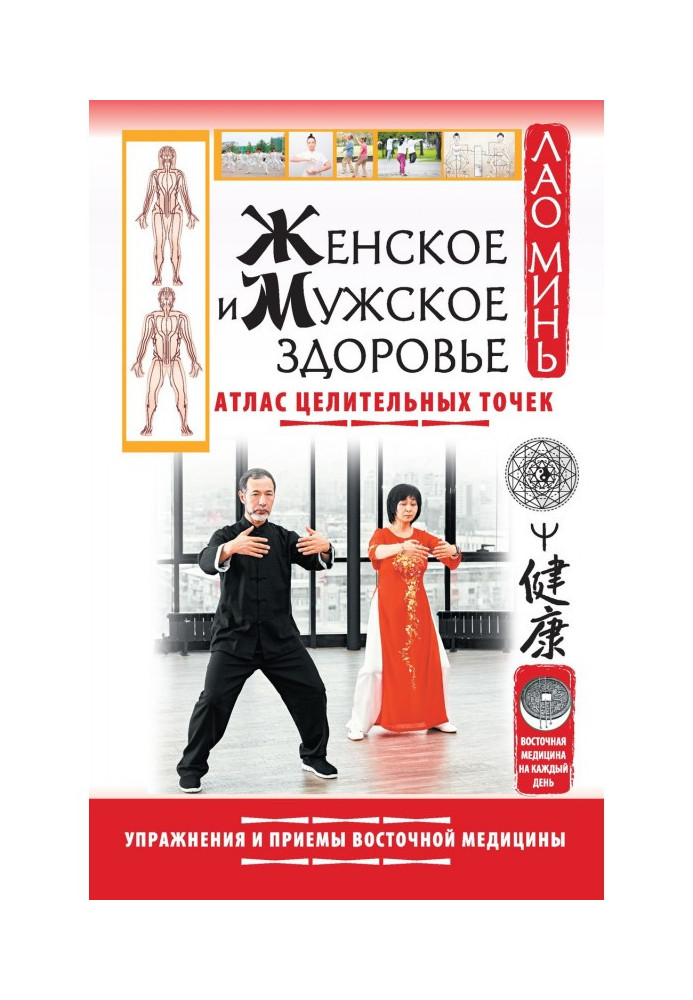Book Women's and men's health. Atlas of healing points. Exercises and techniques of oriental medicine